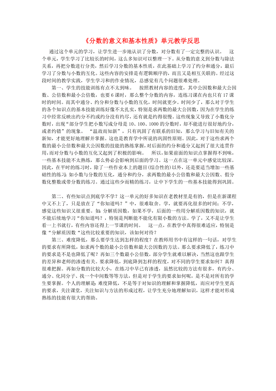 五年级数学下册 二 分数 分数的意义和性质教学反思 西师大版.doc_第1页