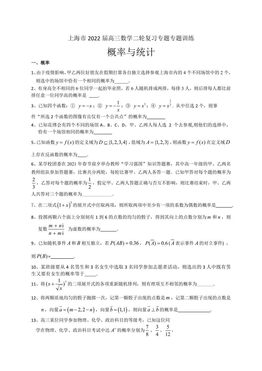 上海市2022届高三数学二轮复习专题训练：概率与统计 WORD版含答案.doc_第1页