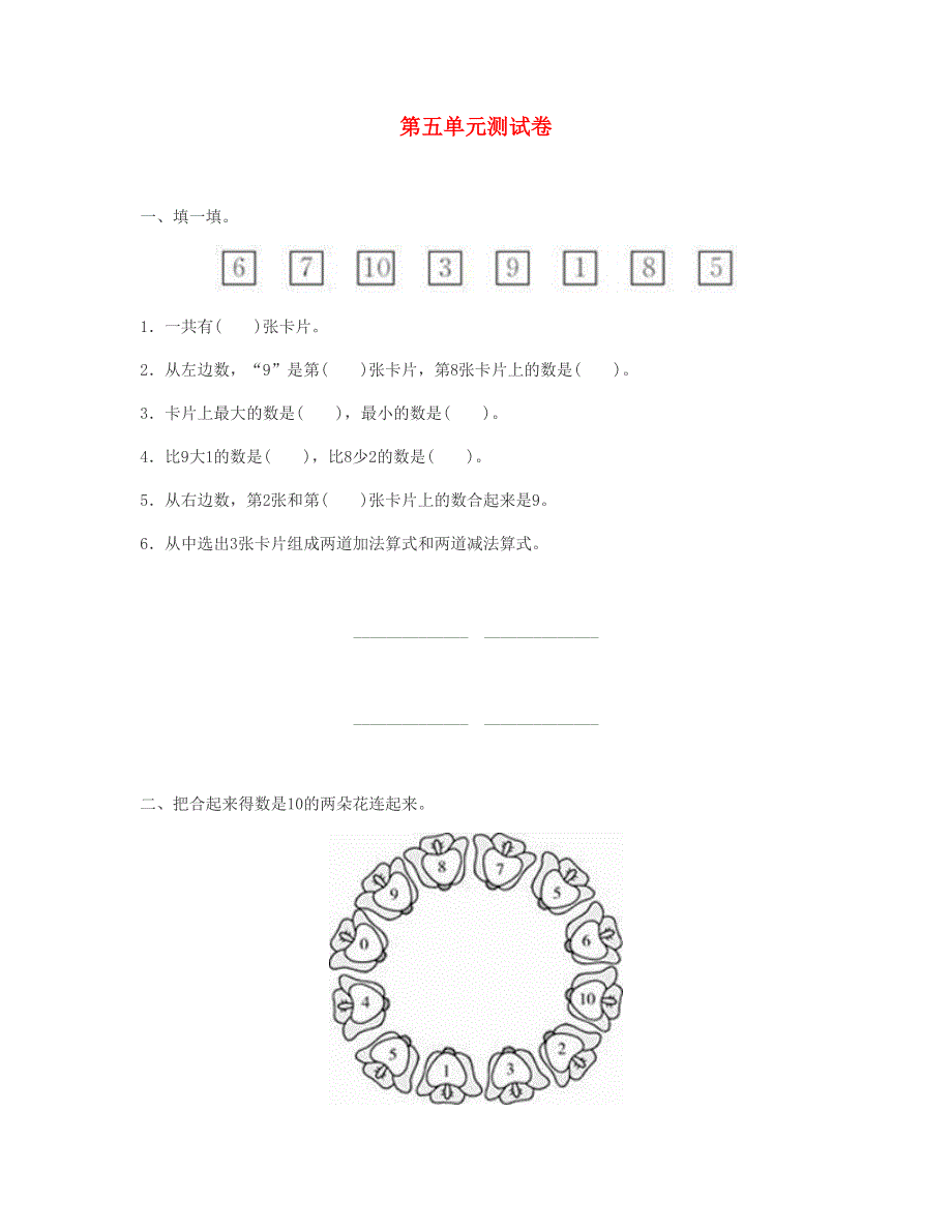 一年级数学上册 第5单元测试卷 新人教版.doc_第1页