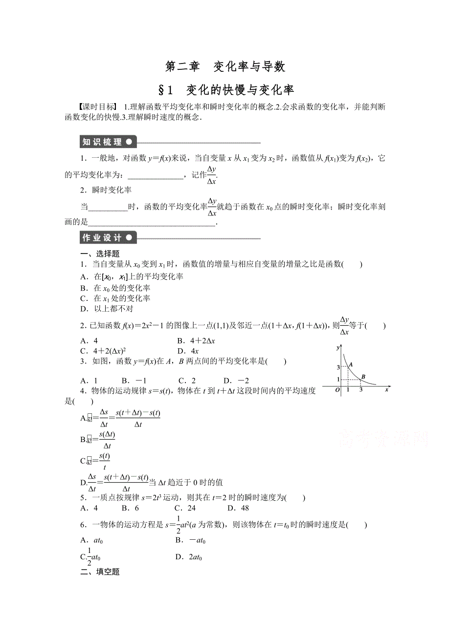 2014-2015学年高中数学（北师大版选修2-2）课时作业 第二章 1变化的快慢与变化率.docx_第1页