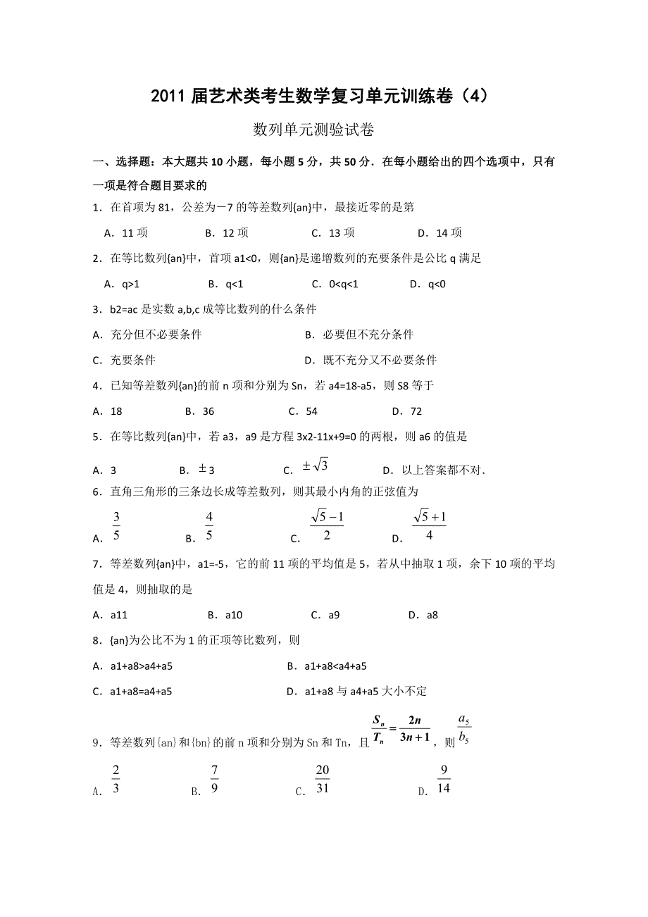 [原创]2011届艺术类考生数学复习单元训练卷（4）---数列.doc_第1页