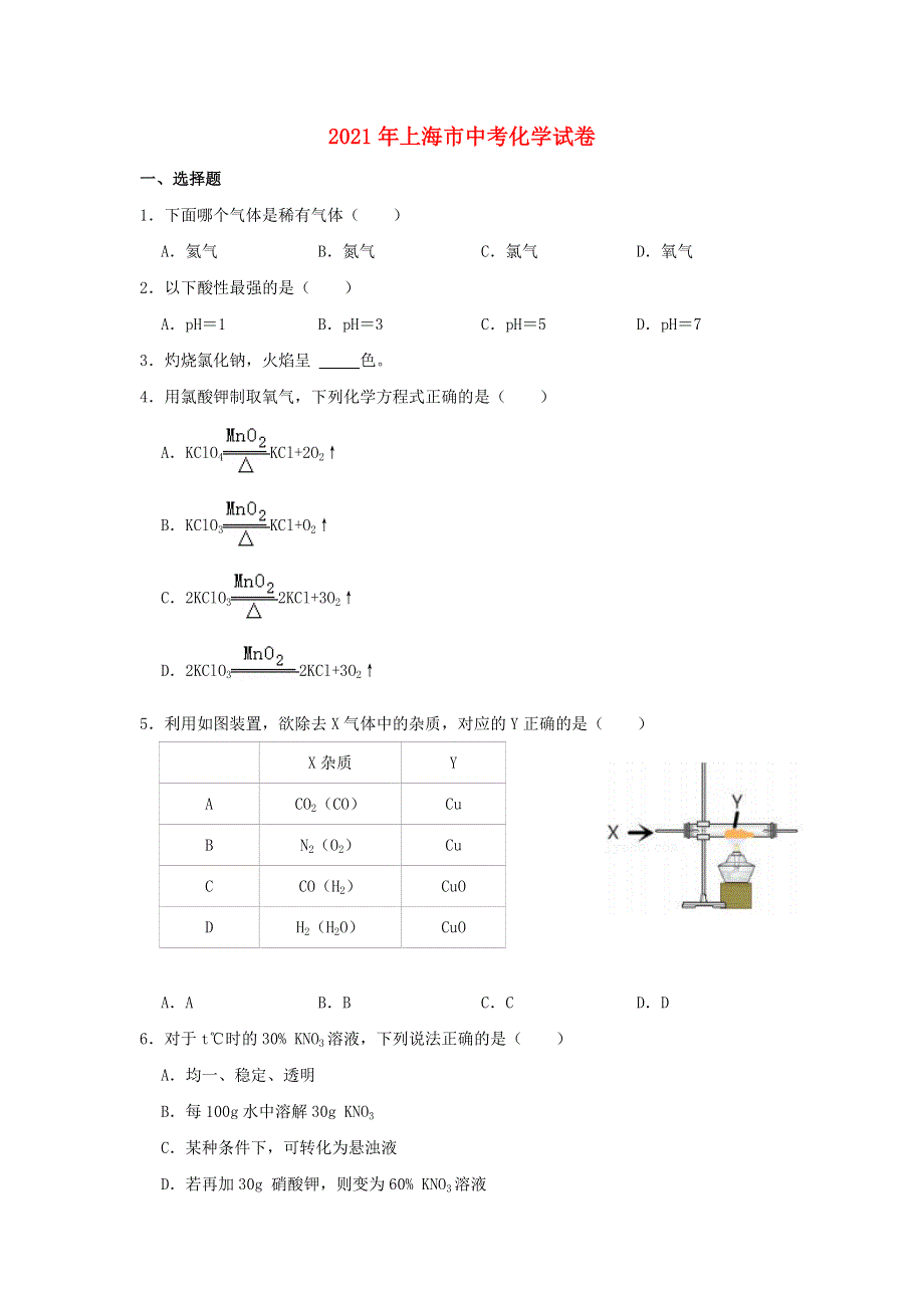 上海市2021年中考化学试卷.doc_第1页