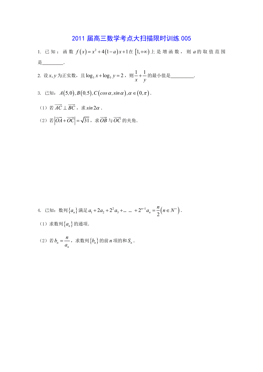 [原创]2011届高三数学考点限时冲刺训练005.doc_第1页