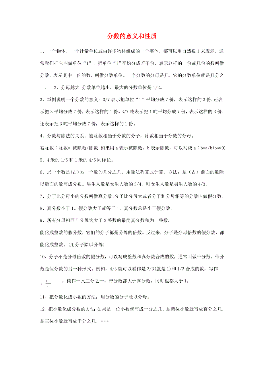 五年级数学下册 二 校园艺术节——分数的意义和性质知识归纳 青岛版六三制.doc_第1页