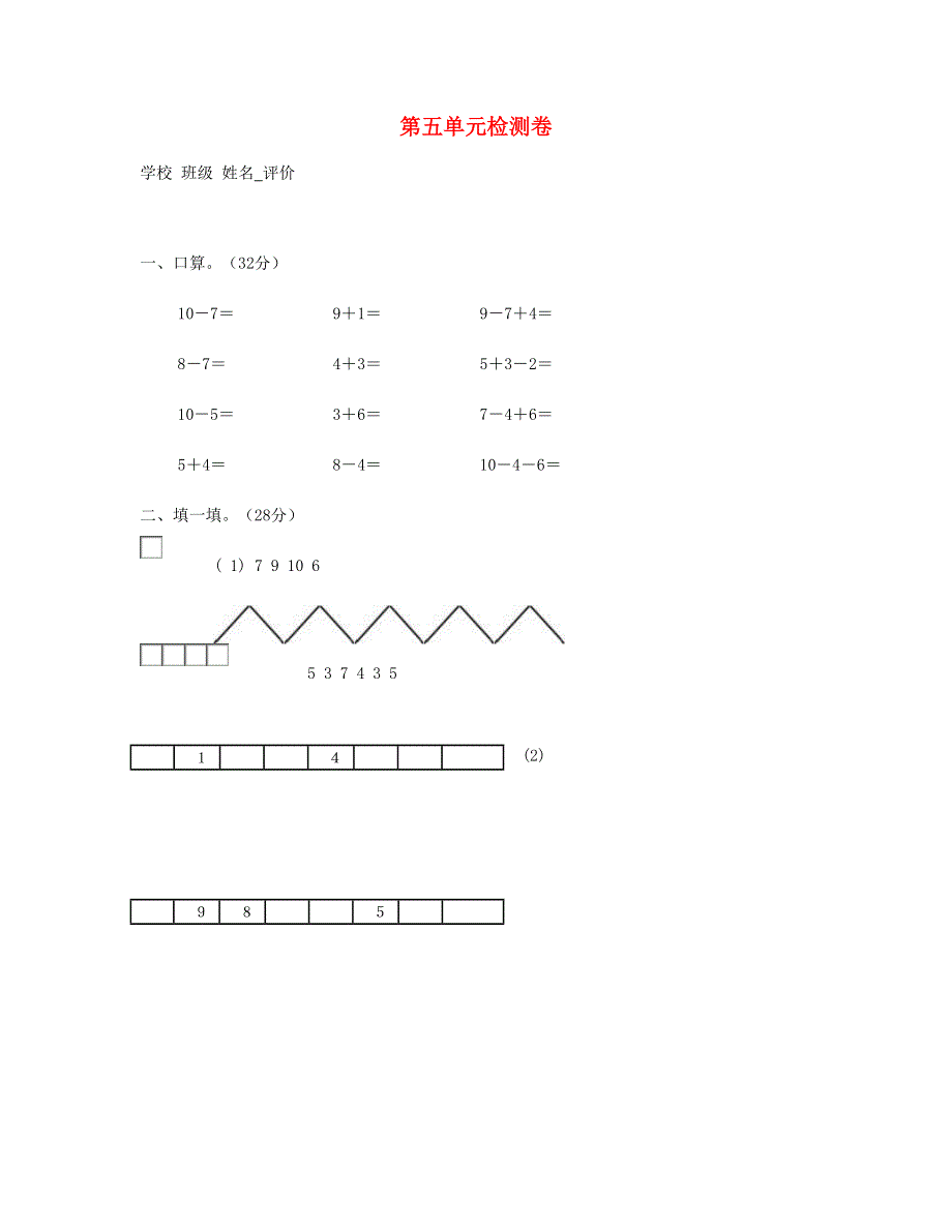 一年级数学上册 第5单元检测卷2 新人教版.doc_第1页