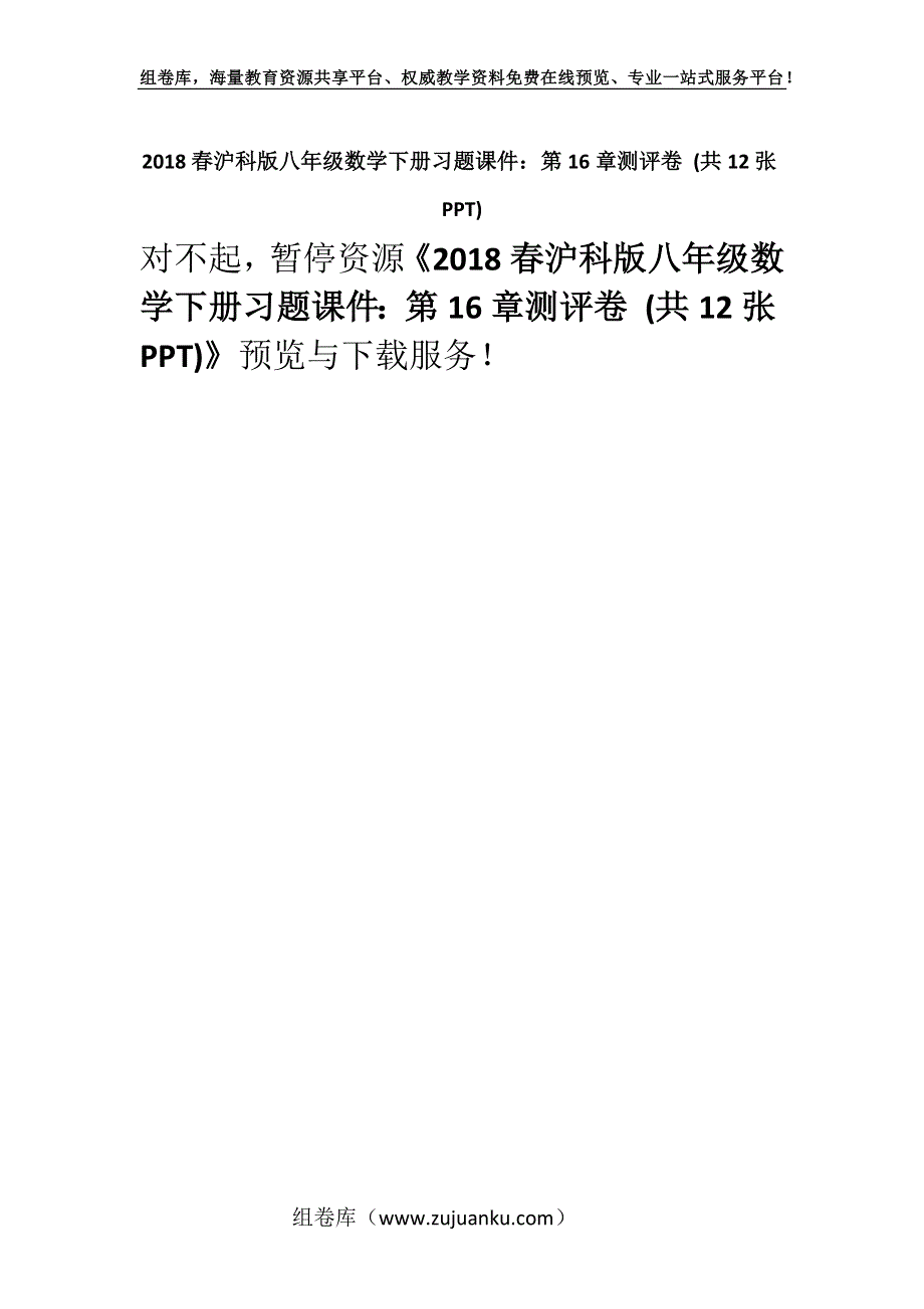 2018春沪科版八年级数学下册习题课件：第16章测评卷 (共12张PPT).docx_第1页