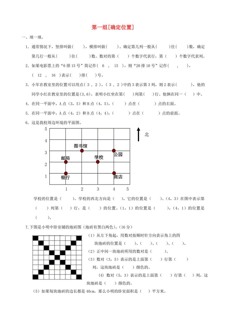 五年级数学下册 专项复习 空间与图形 第一组 确定位置 苏教版.doc_第1页