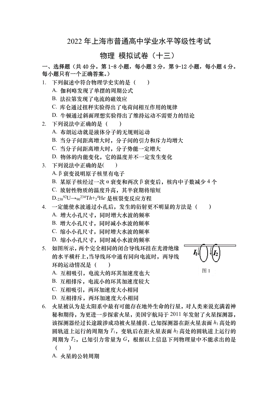 上海市2022年普通高中学业水平等级性考试物理模拟测试卷13 WORD版含答案.doc_第1页