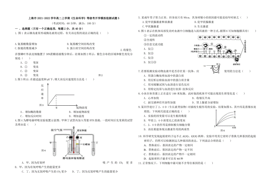 上海市2021-2022学年高二上学期《生命科学》等级考开学模拟检测试题5 WORD版含答案.doc_第1页