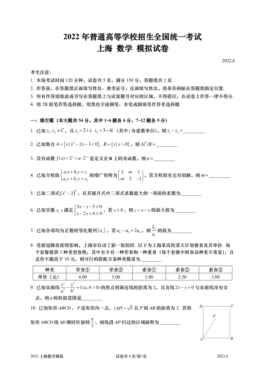 上海市2022届高考数学模拟试卷（二） PDF版含解析.pdf_第1页