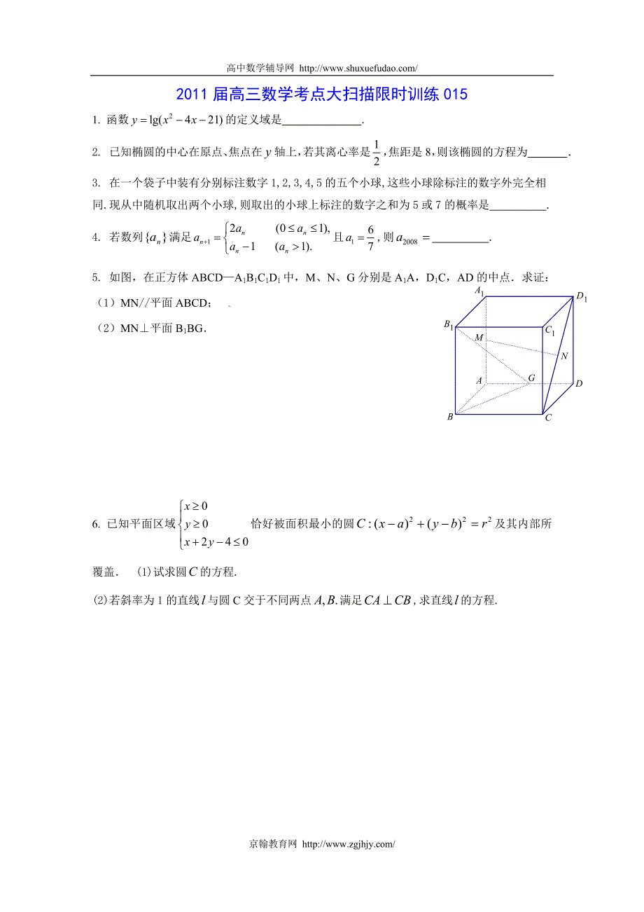 [原创]2011届高三数学考点限时冲刺训练015.doc_第1页