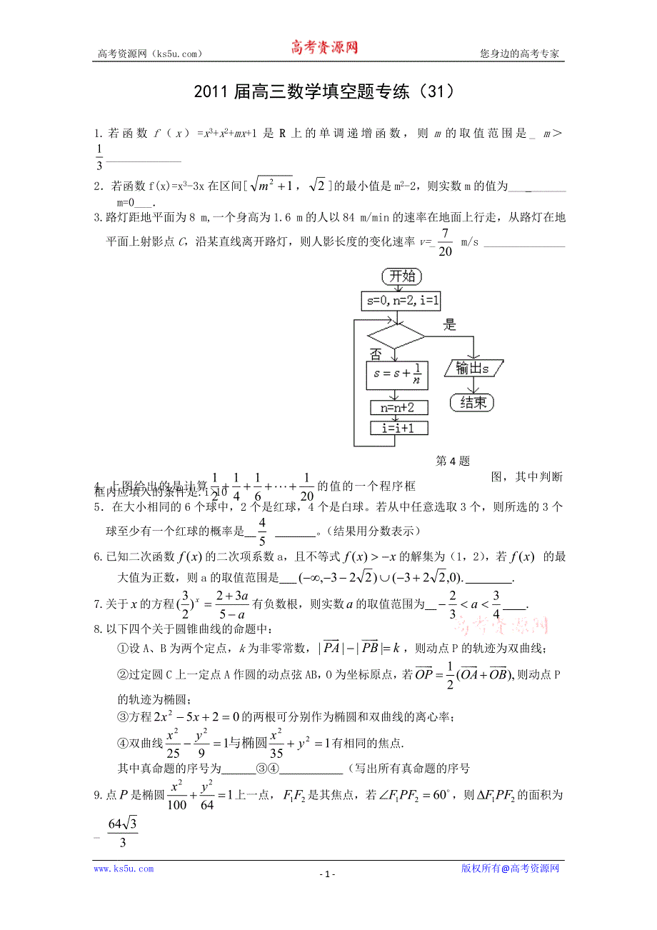 [原创]2011届高三数学填空题专练（31）.doc_第1页