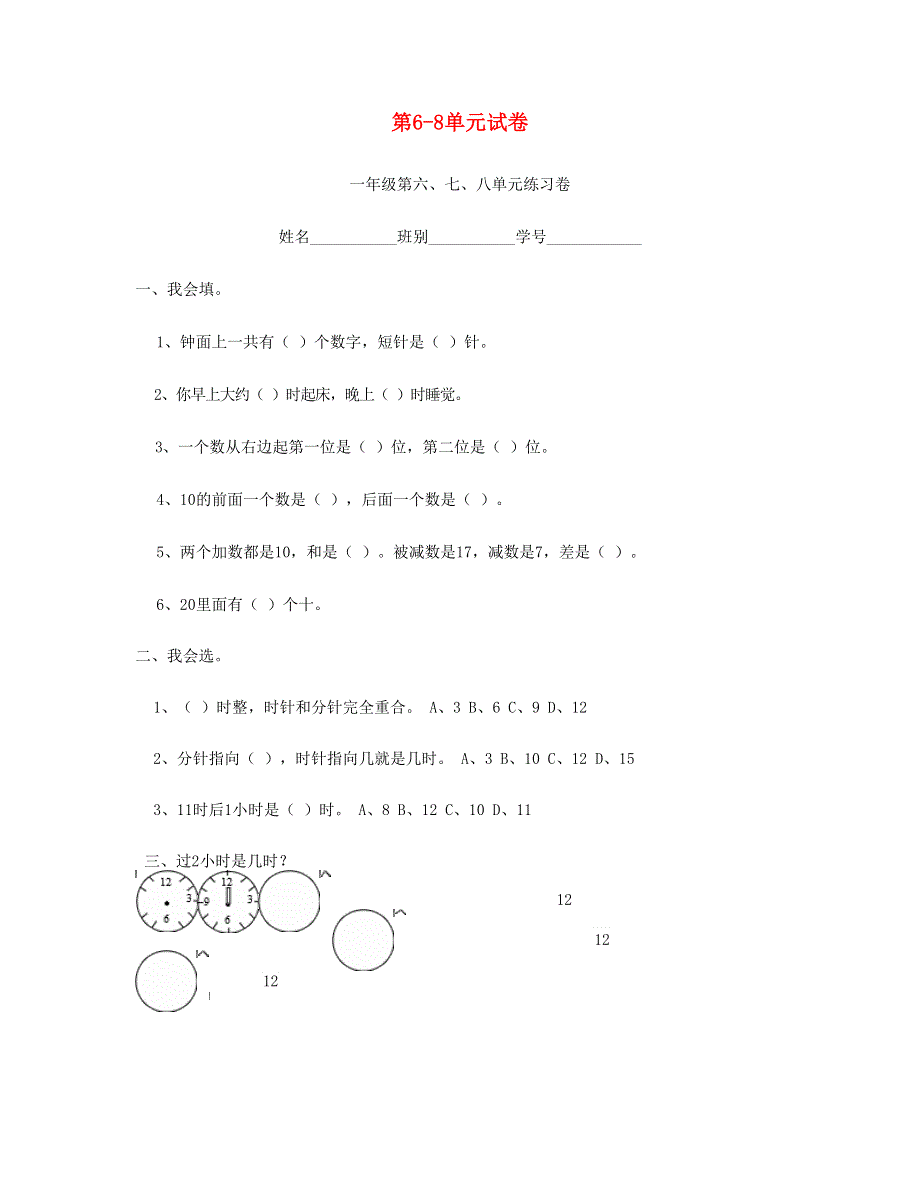 一年级数学上册 第6-8单元试卷 新人教版.doc_第1页