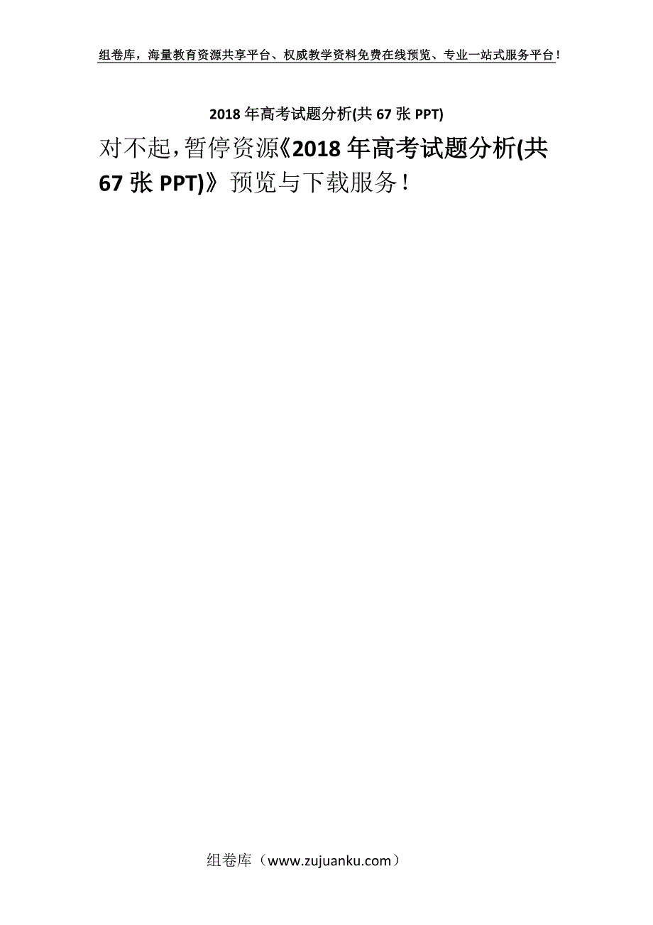 2018年高考试题分析(共67张PPT).docx_第1页