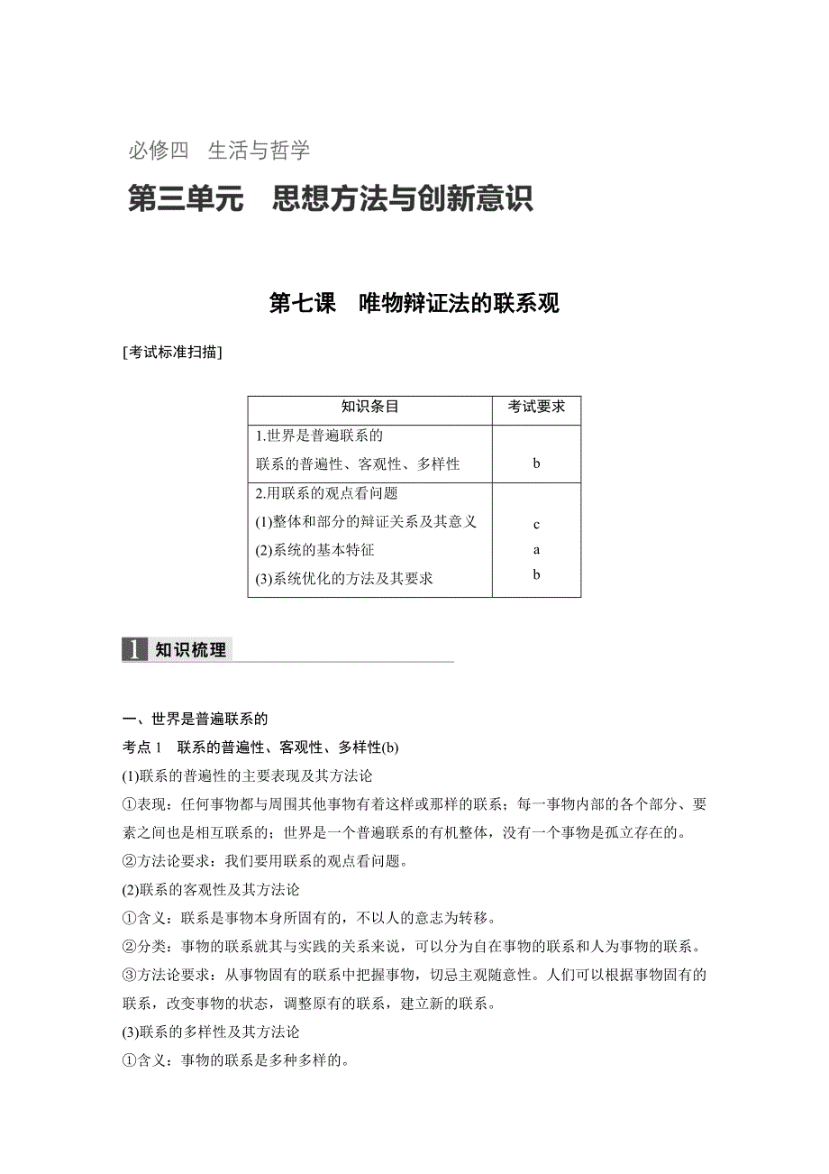 2018新步步高浙江学业水平考试 政治必修四 生活与哲学 第三单元 第七课 WORD版含解析.docx_第1页