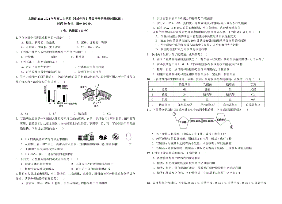 上海市2021-2022学年高二上学期《生命科学》等级考开学模拟检测试题1 WORD版含答案.doc_第1页