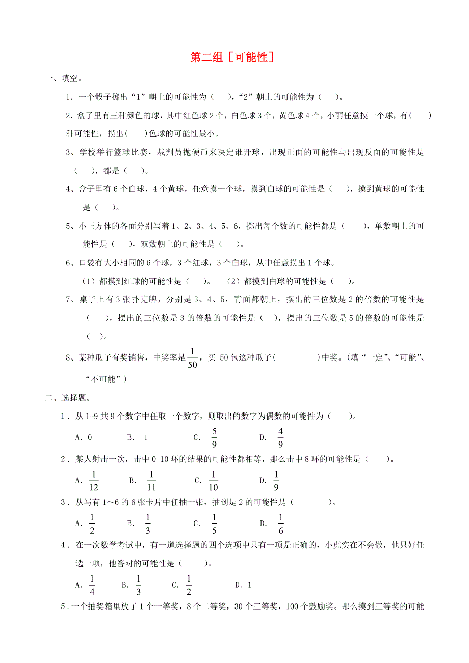 五年级数学下册 专项复习 统计与可能性 第二组 可能性 青岛版.doc_第1页