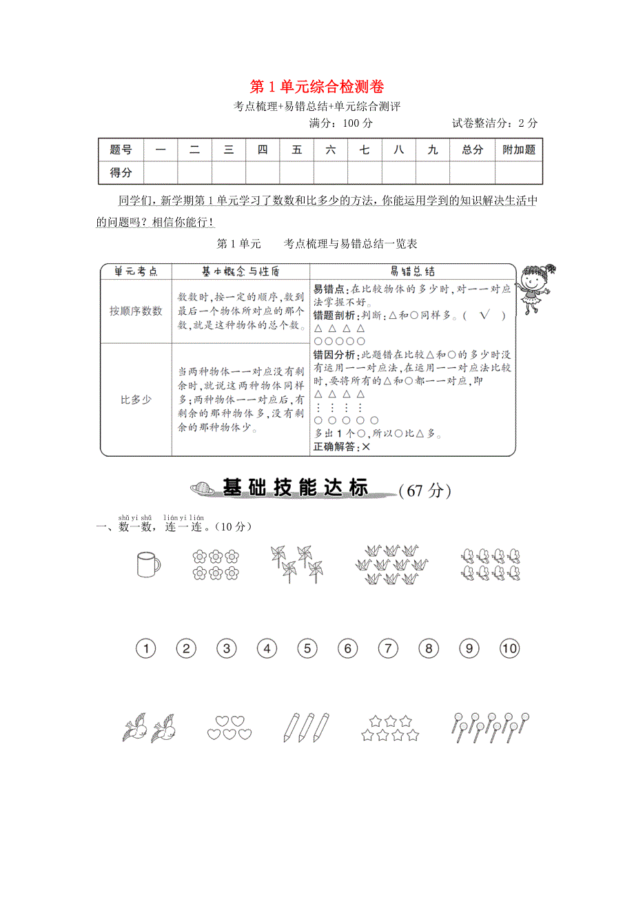 一年级数学上册 第1单元综合检测卷 新人教版.doc_第1页