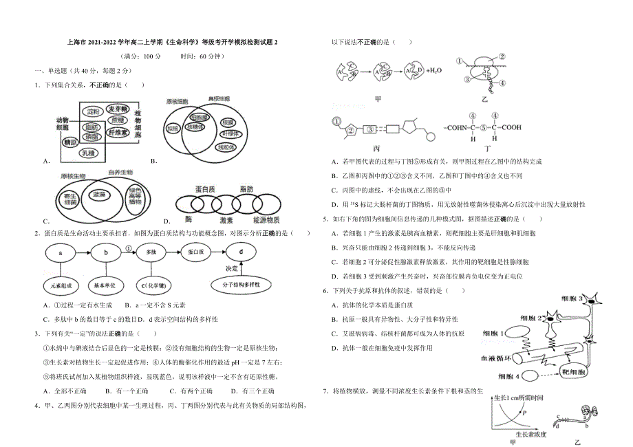 上海市2021-2022学年高二上学期《生命科学》等级考开学模拟检测试题2 WORD版含答案.doc_第1页