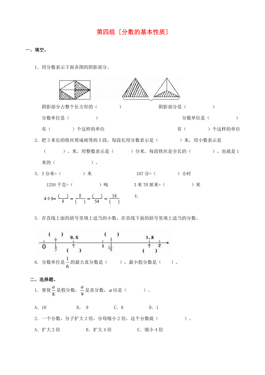 五年级数学下册 专项复习 数与代数 第四组 分数的基本性质 苏教版.doc_第1页