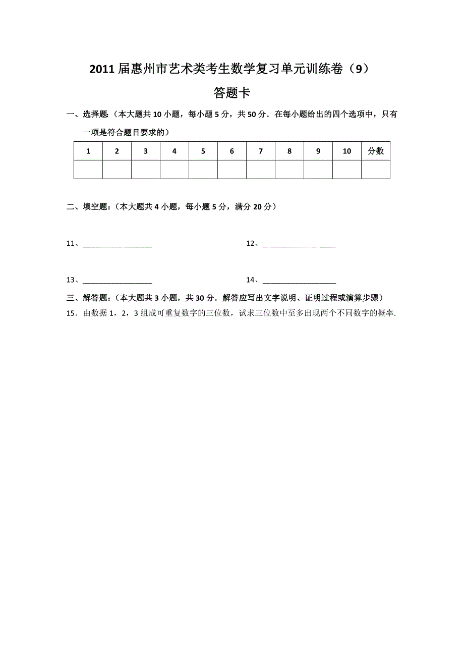 [原创]2011届艺术类考生数学复习单元训练卷（9）---统计 概率.doc_第3页