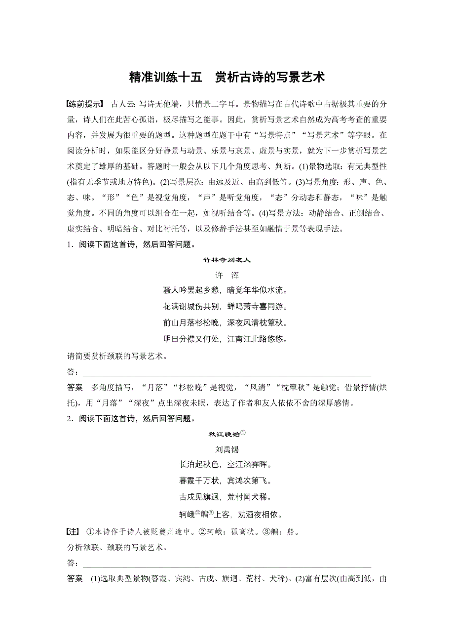 2018年高考语文二轮复习（通用版）文档：第四章　古代诗文阅读 精准训练十五 WORD版含解析.docx_第1页