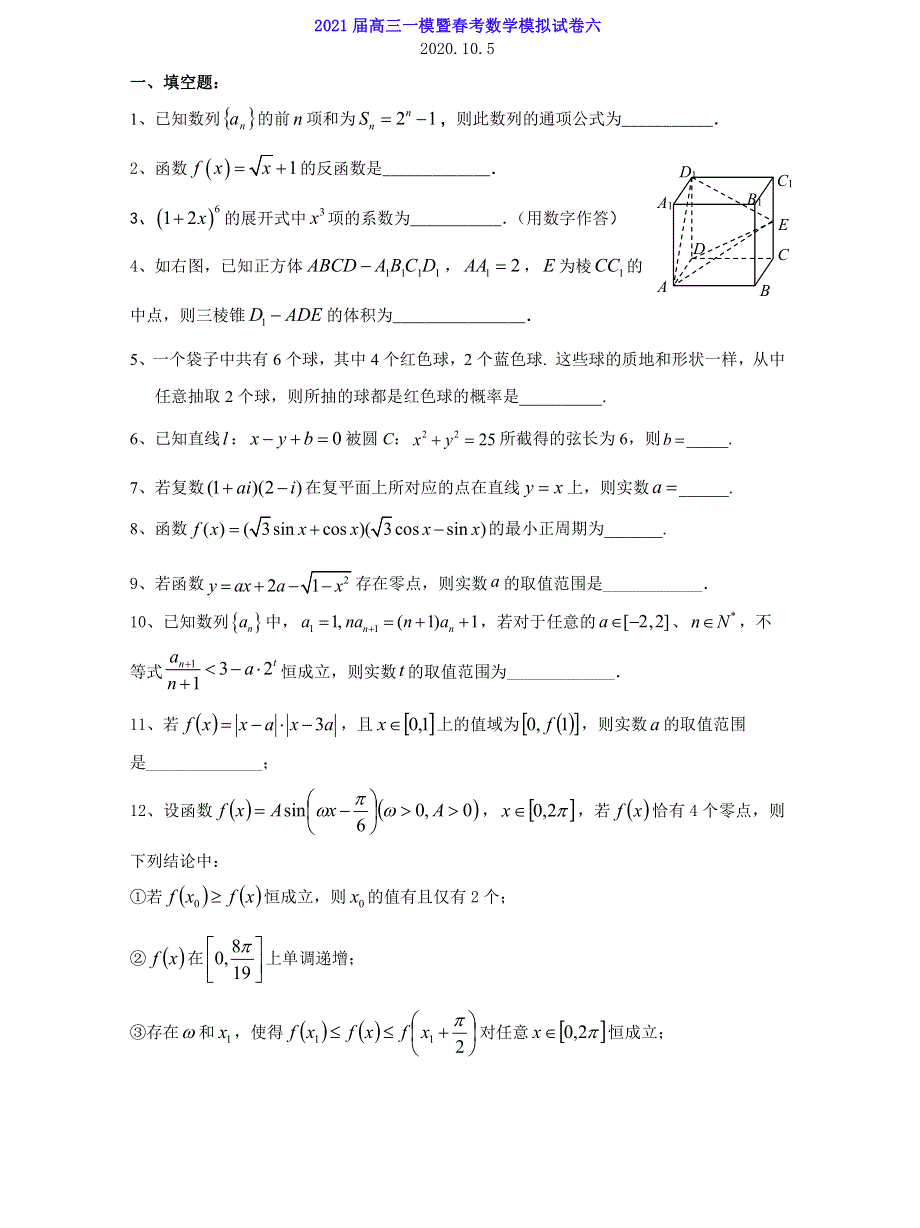 上海市2021届高三一模暨春考数学模拟试卷六 PDF版含答案.pdf_第1页