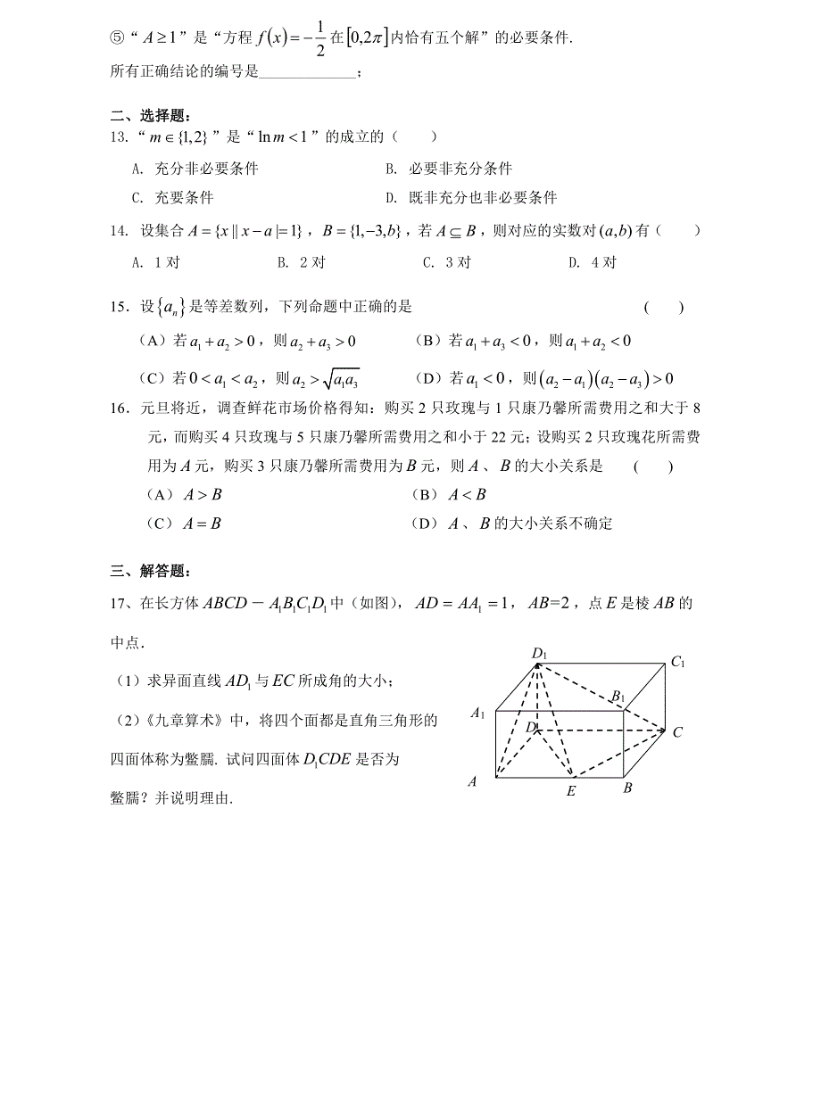 上海市2021届高三一模暨春考数学模拟试卷六 PDF版含答案.pdf_第2页