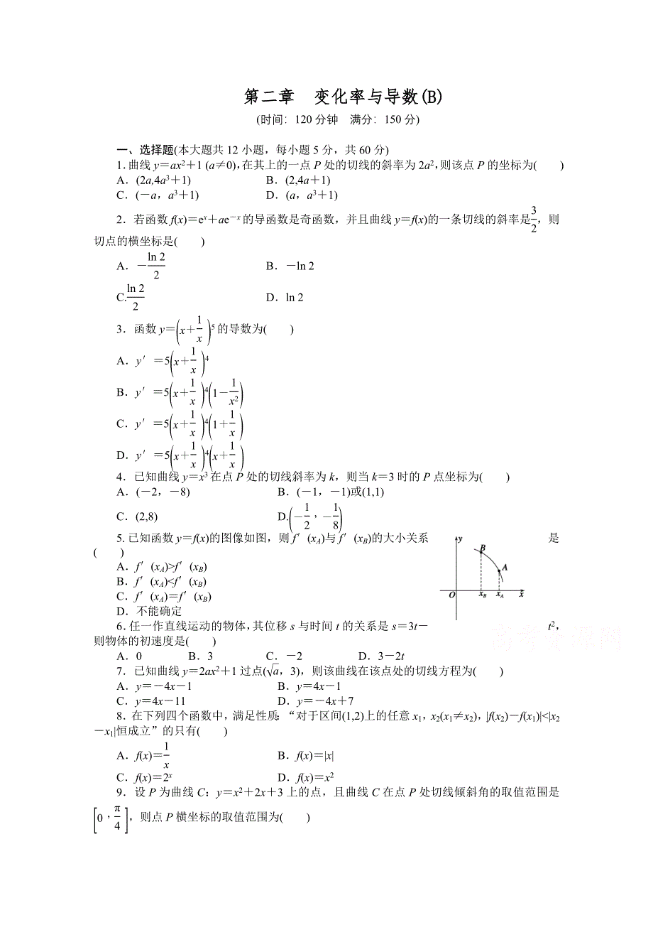 2014-2015学年高中数学（北师大版选修2-2）课时作业 第二章 章末检测（B）.docx_第1页