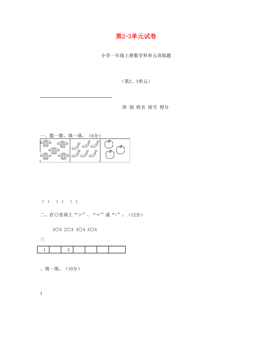 一年级数学上册 第2-3单元试卷 新人教版.doc_第1页