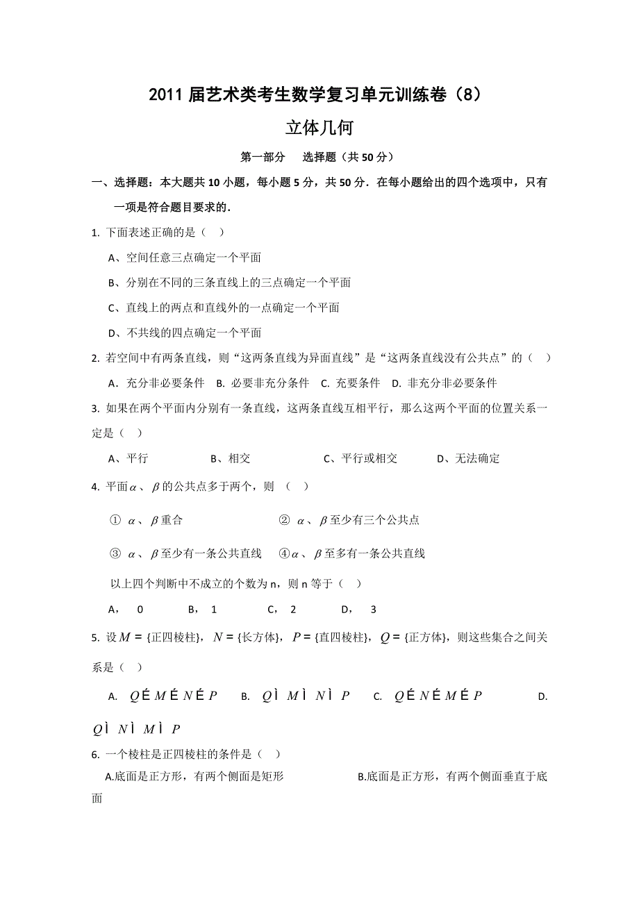 [原创]2011届艺术类考生数学复习单元训练卷（8）---立体几何.doc_第1页