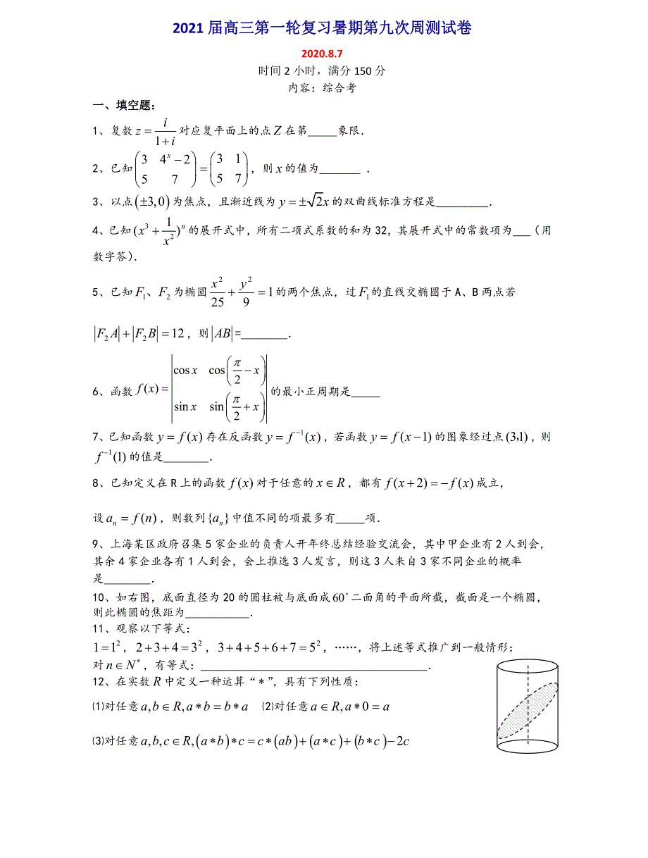 上海市2021届高三第一轮复习暑期第九次周测补充试卷数学 PDF版含答案.pdf_第1页