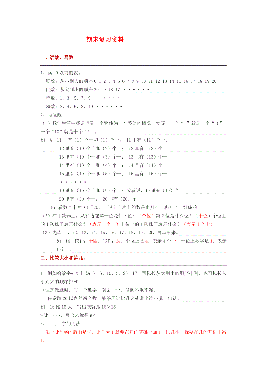 一年级数学上册 期末复习资料 新人教版.doc_第1页