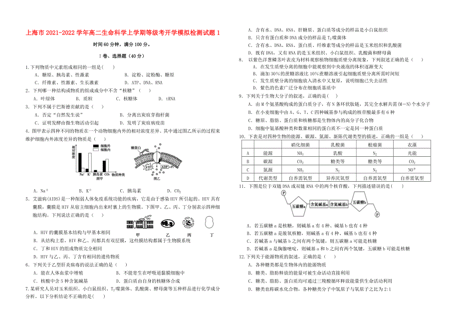 上海市2021-2022学年高二生命科学上学期等级考开学模拟检测试题1.doc_第1页