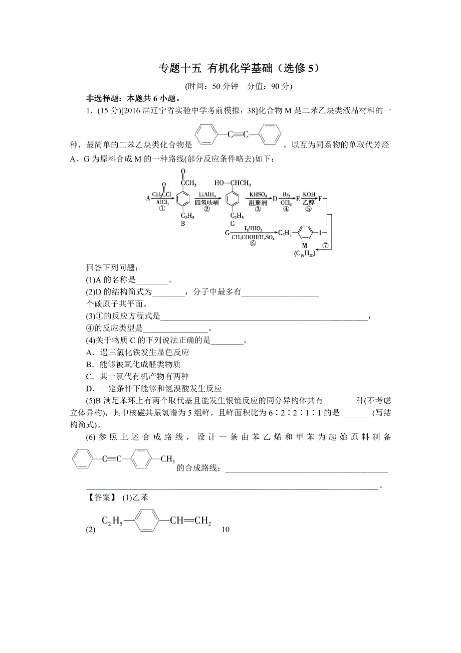 2018新高考人教版高考化学三轮专题突破综练：专题十五 有机化学基础（选修5） WORD版含答案.docx_第1页