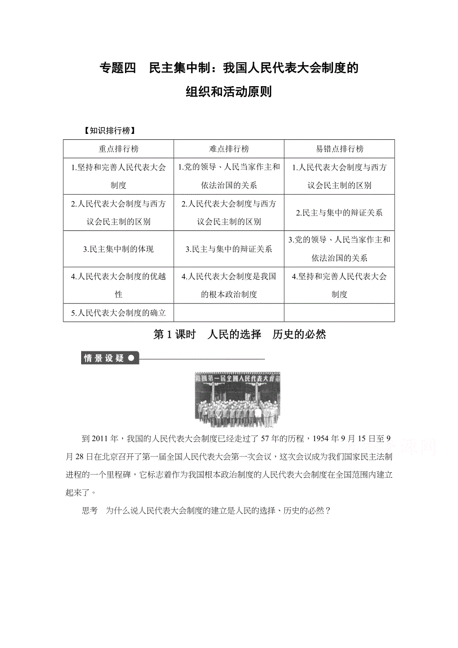 2014-2015学年高中政治（人教版选修3）专题四 民主集中制：我国人民代表大会制度的组织和活动原则 第1课时 课时作业 WORD版含解析.docx_第1页