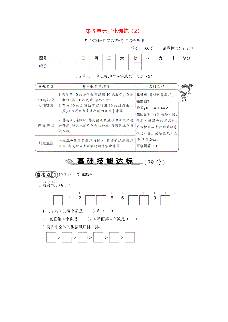 一年级数学上册 第5单元强化训练（2） 新人教版.doc_第1页