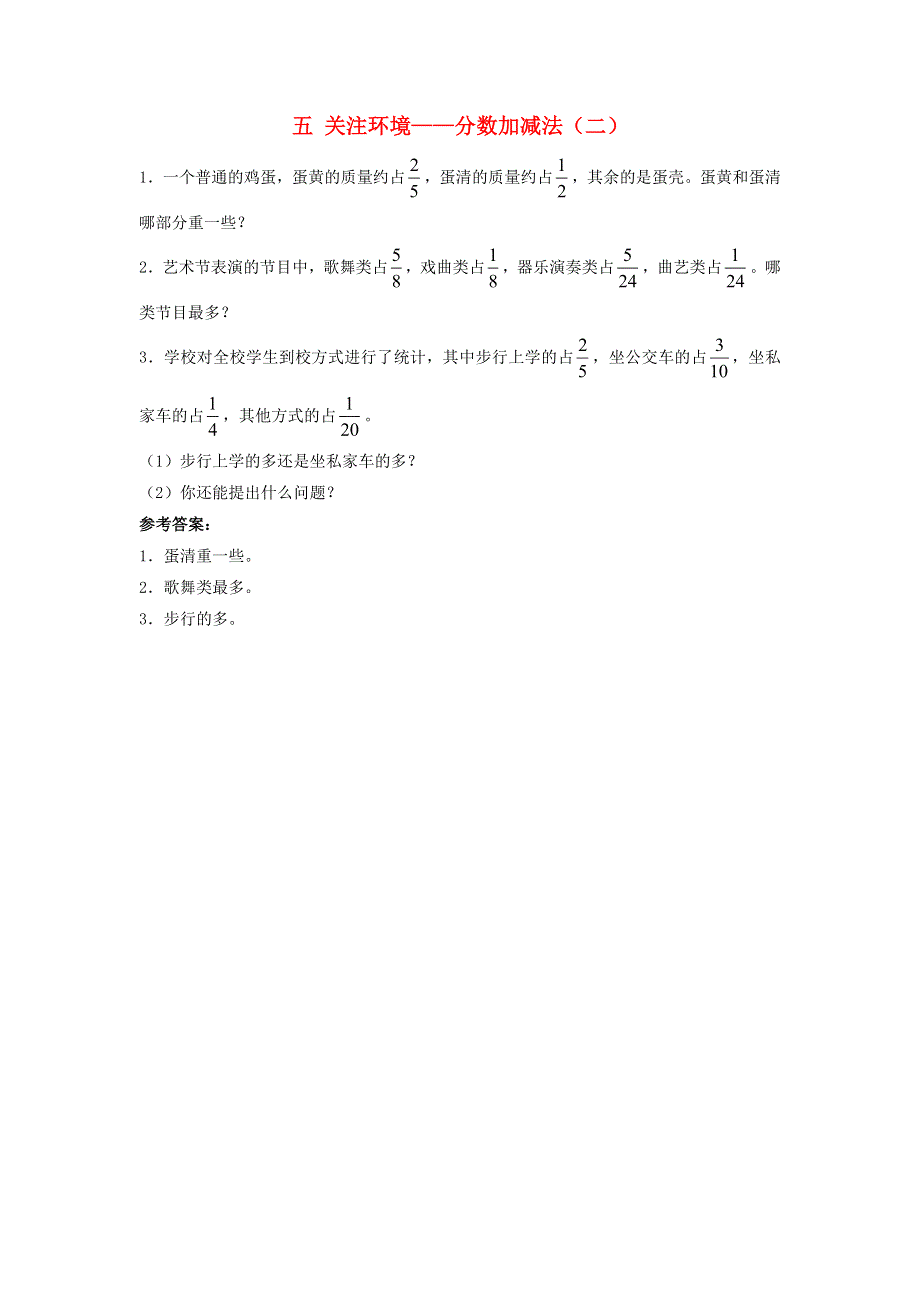 五年级数学下册 五 关注环境——分数加减法（二）补充习题2 青岛版六三制.doc_第1页