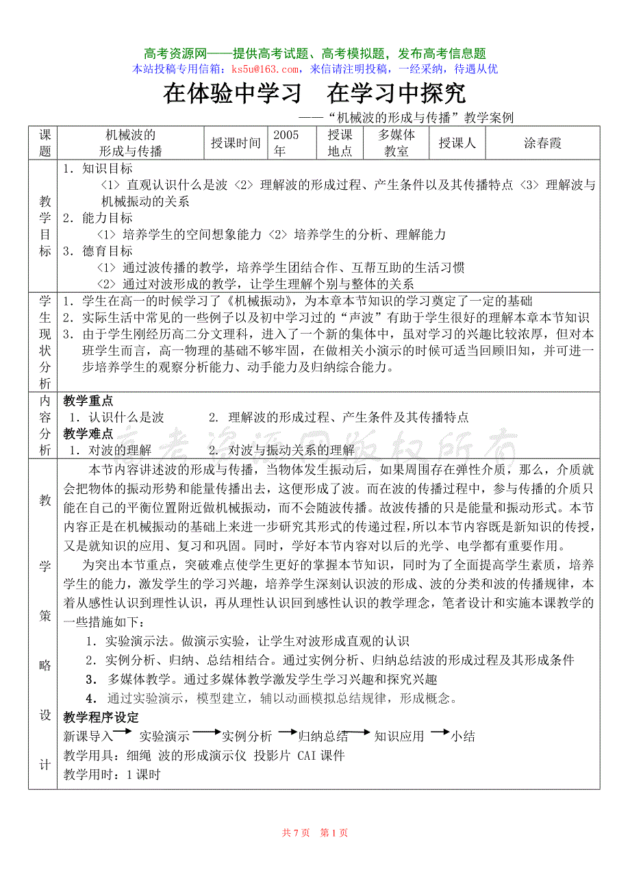 10.1《机械波的形成与传播》教案（新人教必修2）.doc_第1页