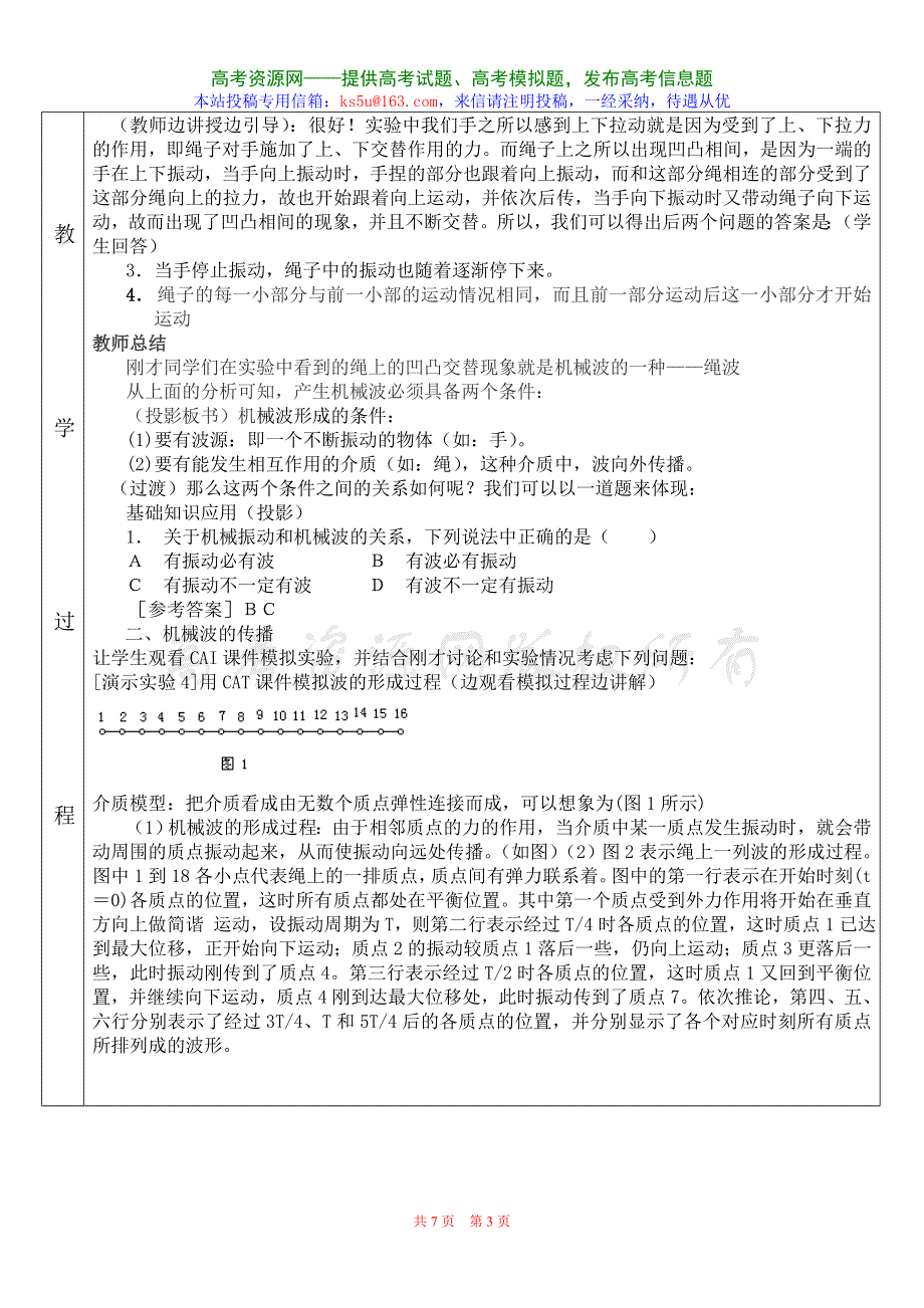 10.1《机械波的形成与传播》教案（新人教必修2）.doc_第3页