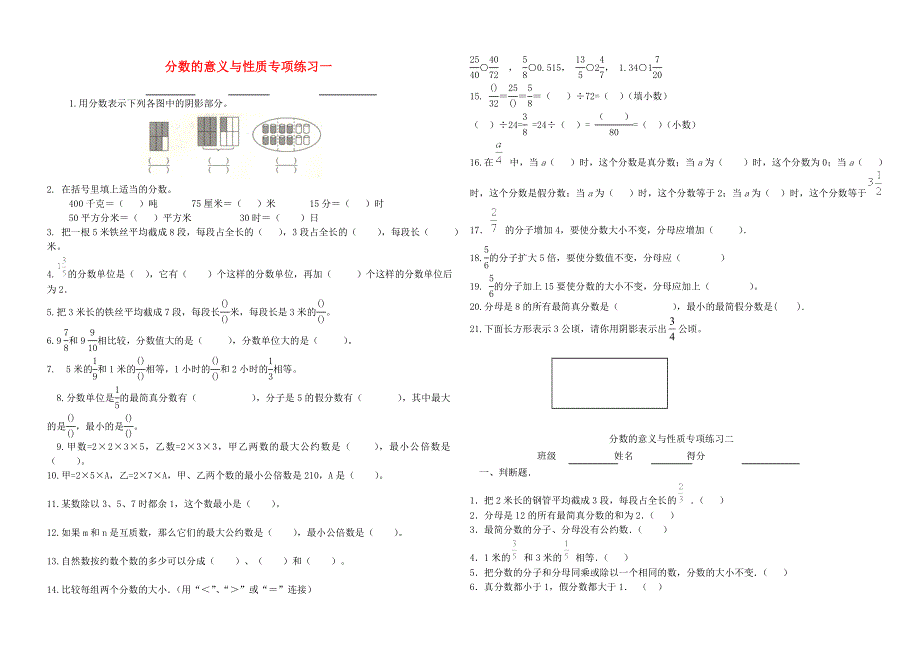 五年级数学下册 二 校园艺术节——分数的意义和性质《分数的意义和性质》专项练习提高与试卷（无答案） 青岛版六三制.doc_第1页