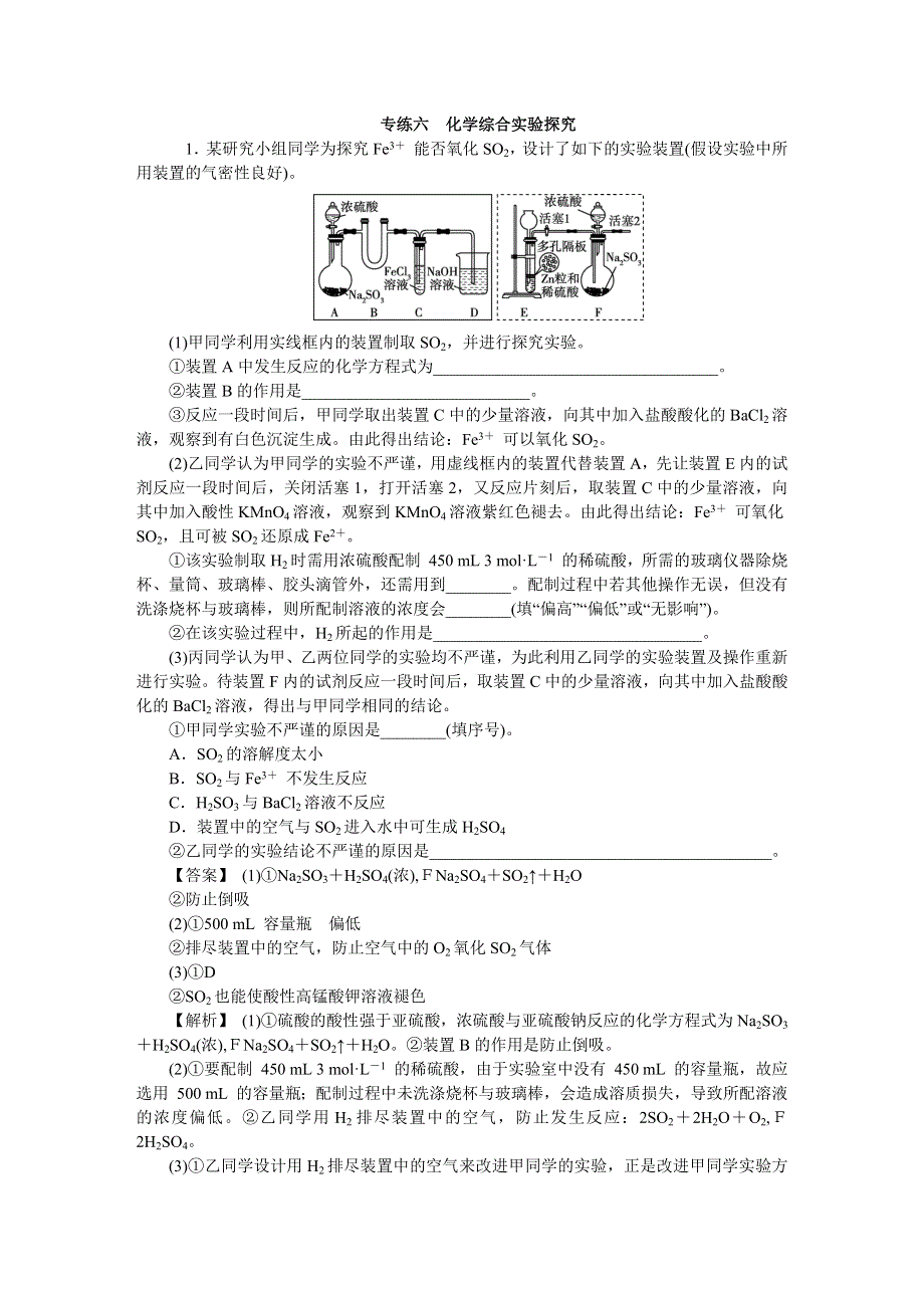 2018新高考人教版高考化学三轮：专练六 化学综合实验探究 WORD版含答案.docx_第1页