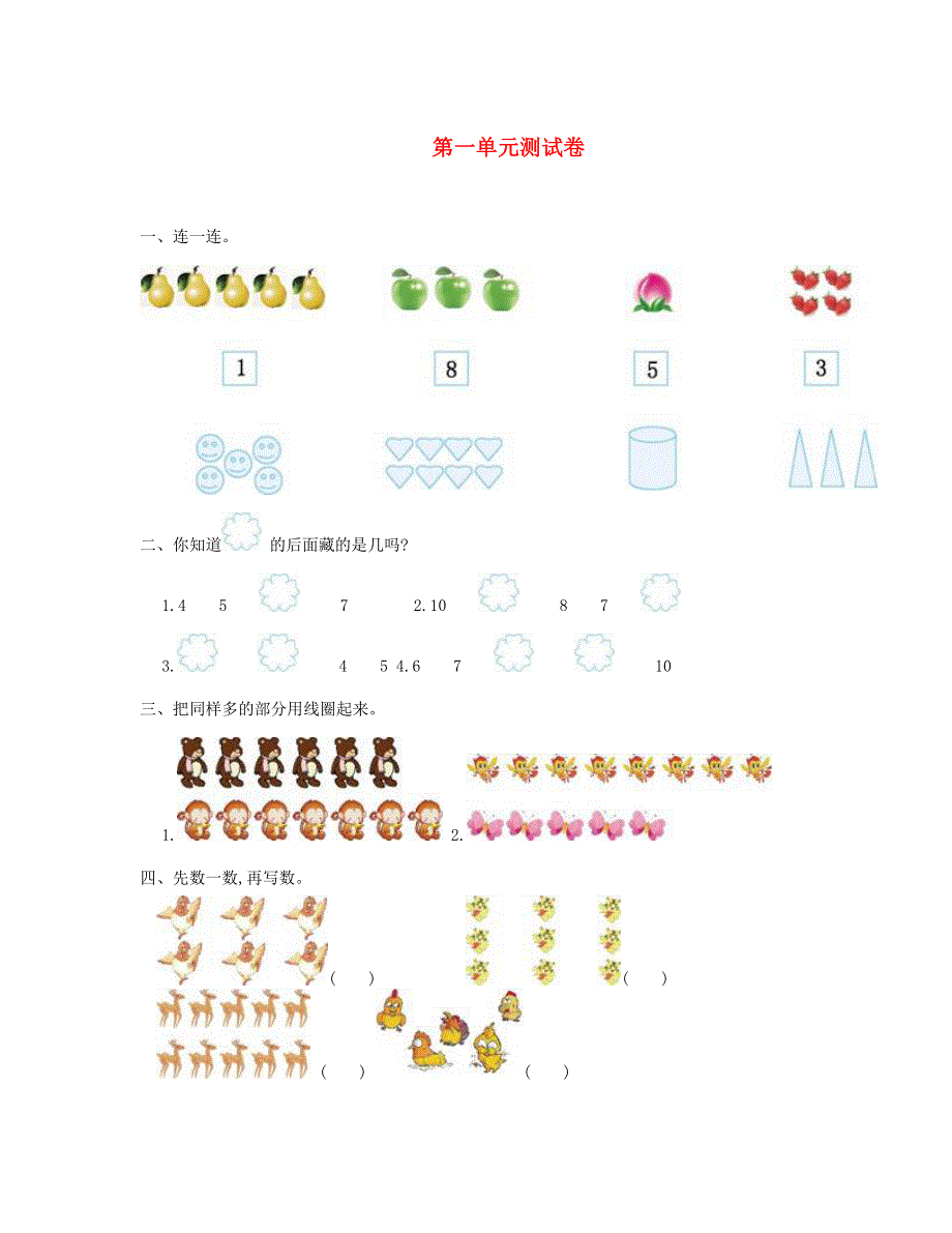 一年级数学上册 第1单元测试卷 新人教版.doc_第1页