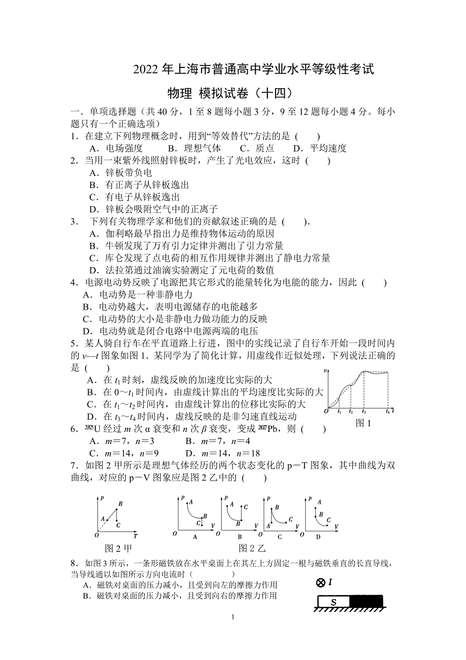 上海市2022年普通高中学业水平等级性考试物理模拟测试卷14 WORD版含答案.doc_第1页