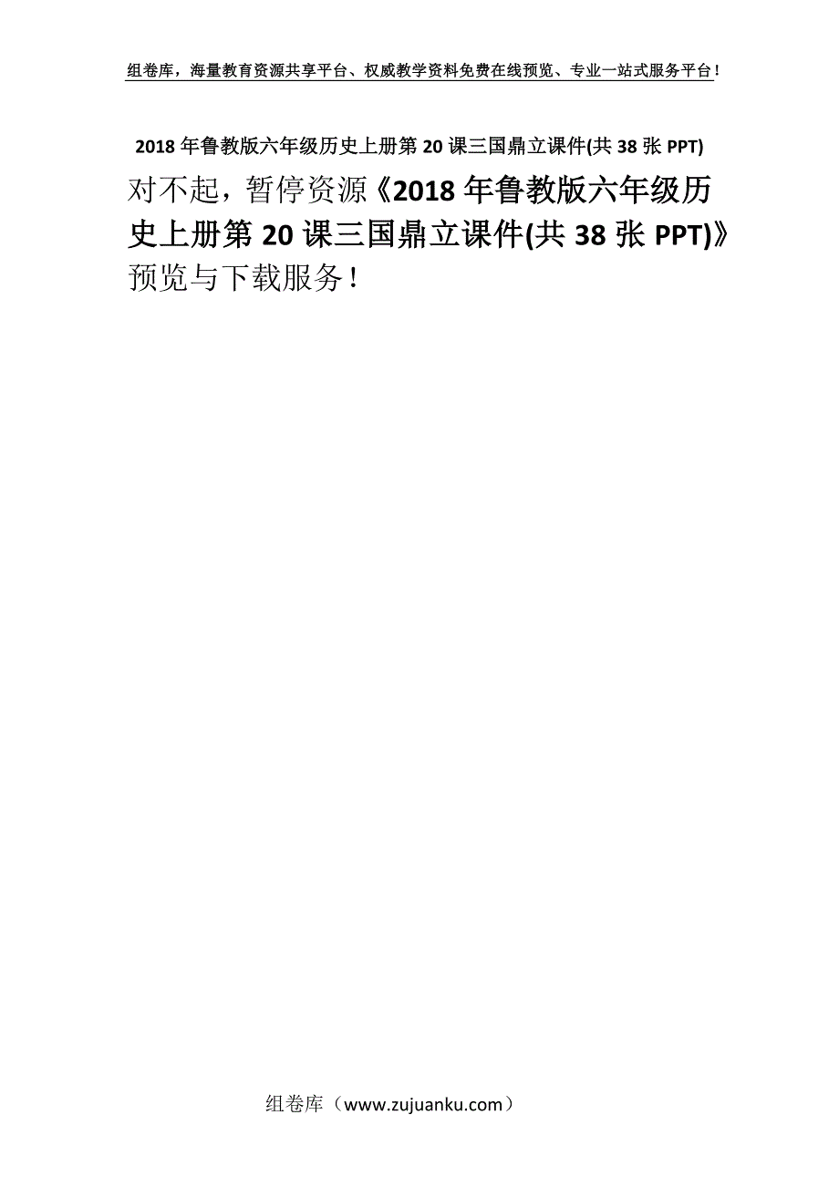 2018年鲁教版六年级历史上册第20课三国鼎立课件(共38张PPT).docx_第1页