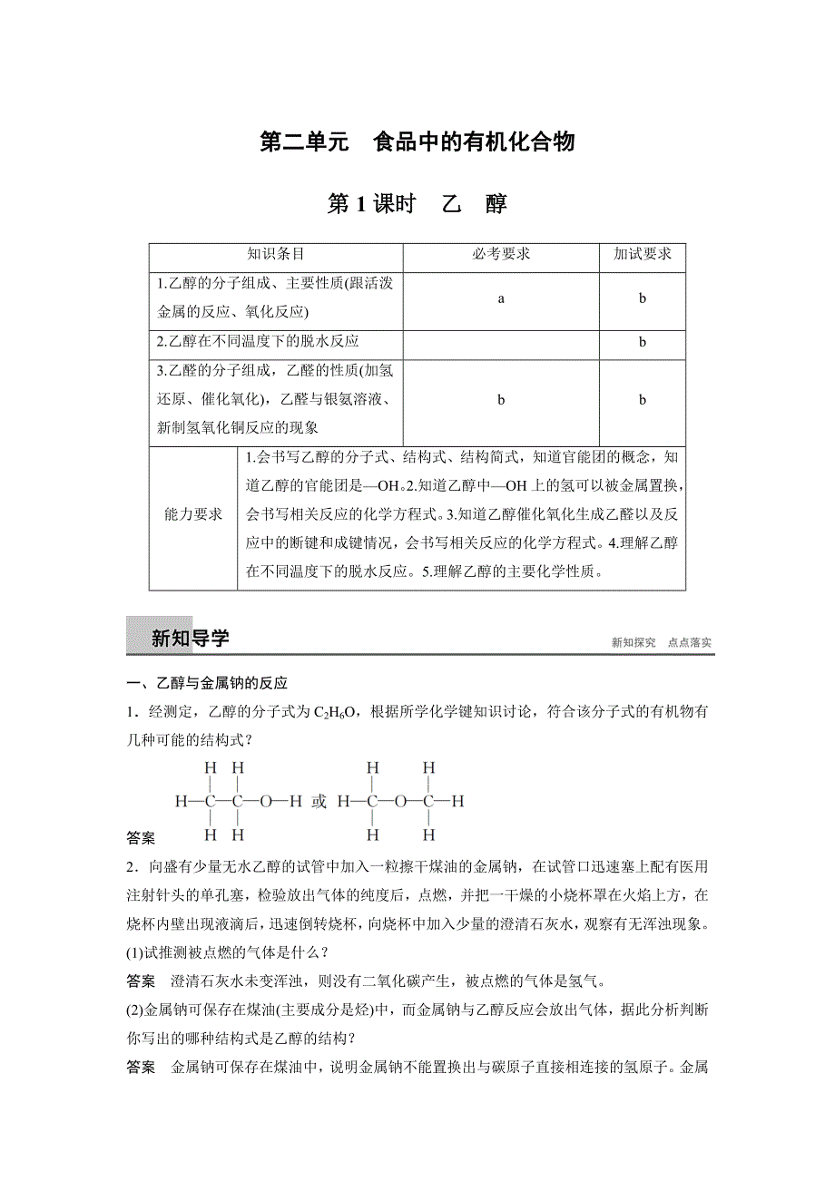 2018新步步高学案导学苏教版化学必修二导学案：专题3 第二单元 第1课时乙　醇导学案 WORD版含答案.docx_第1页