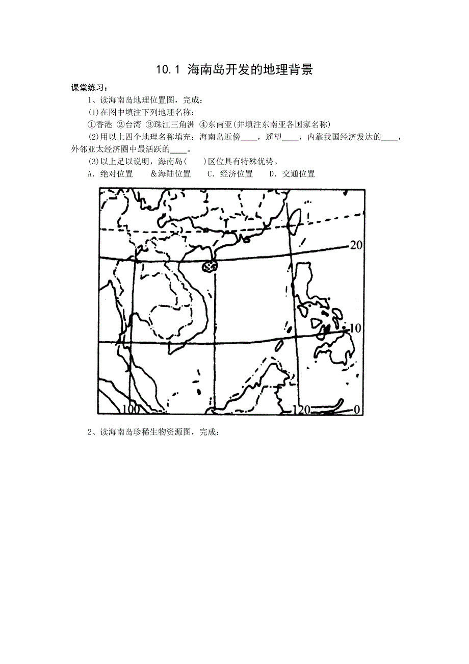 10.1《海南岛开发的地理背景》练习（旧人教选修2）.doc_第1页