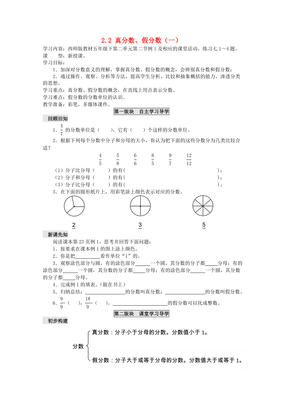 五年级数学下册 二 分数 2.2 真分数、假分数（一）学案（无答案） 西师大版.doc_第1页