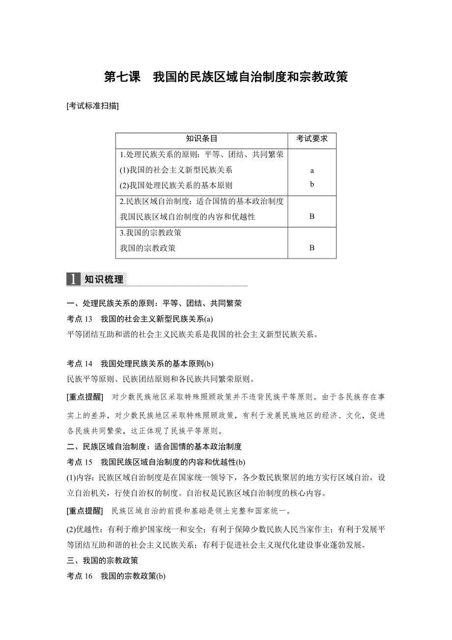 2018新步步高浙江学业水平考试 政治必修二 政治生活 第三单元 第七课 WORD版含解析.docx_第1页