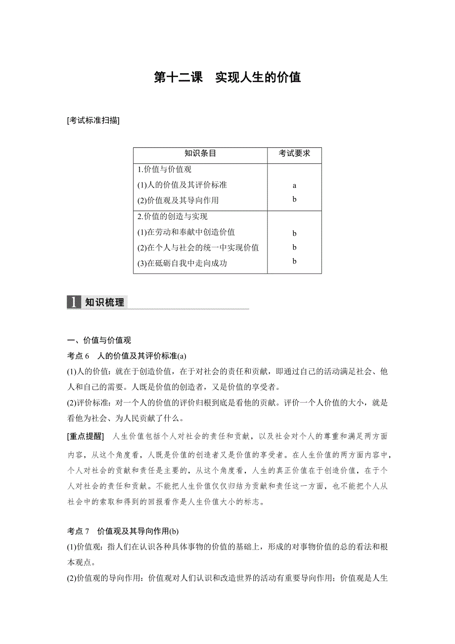 2018新步步高浙江学业水平考试 政治必修四 生活与哲学 第四单元 第十二课 WORD版含解析.docx_第1页